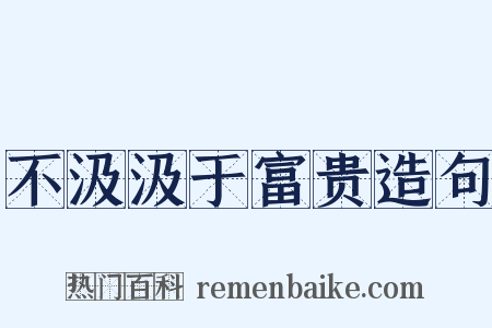 不汲汲于富贵造句是什么意思的图片
